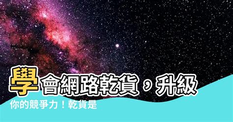 乾貨意思|《徹底解析！網路用語中的「乾貨」意義與背景大揭密》 